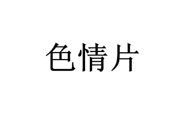 熟女人妻高潮的相关介绍