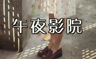 午夜影院试演看30秒，限时体验，免费短剧抢先看