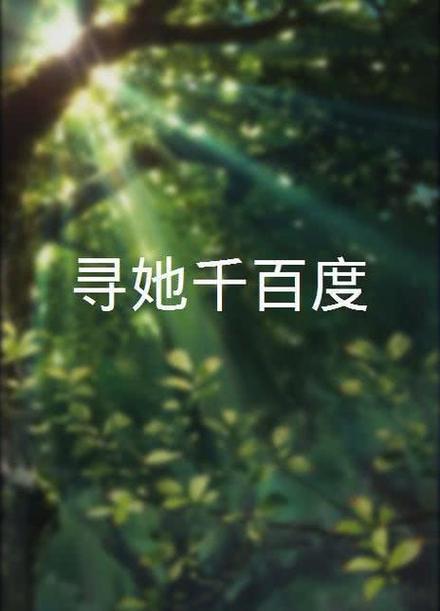 寻她千百度影院 - 在线观看高清完整版 | 最新电影推荐 | 免费追剧平台