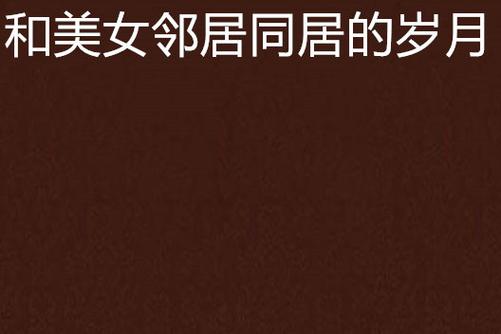人妻被艹小说的相关介绍