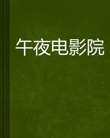 4480yy私人影院免费的相关介绍