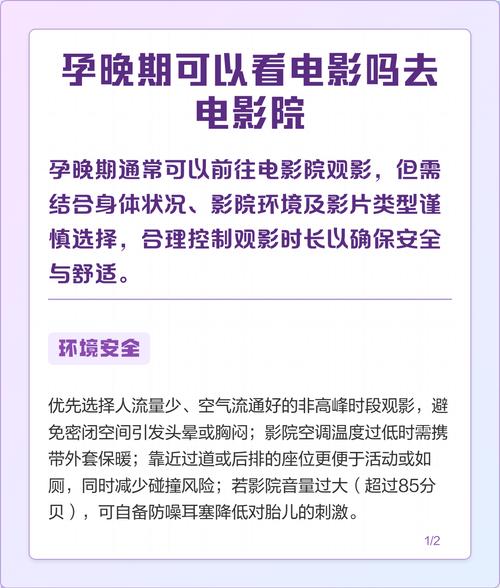 孕晚期可以去电影院看电影吗？孕期安全观影指南、注意事项及最佳影片推荐