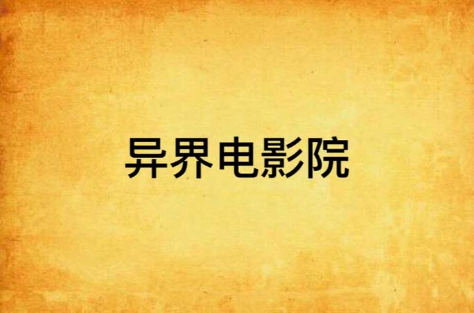 神马影院大黄号的相关介绍
