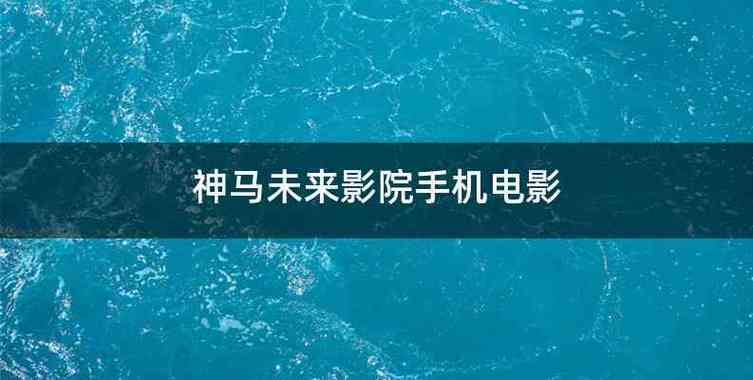海盐电影院的相关介绍