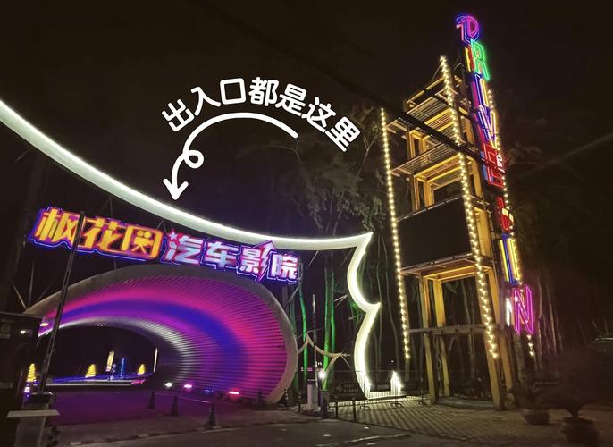 北京汽车影院观影攻略 | 情侣约会打卡 | 露天汽车电影院推荐