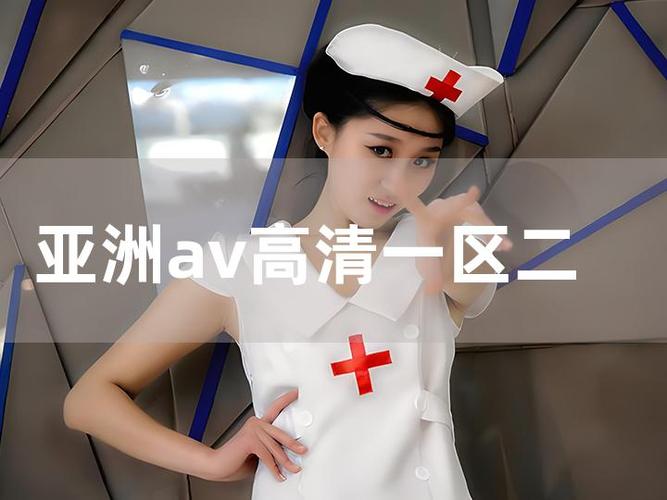 亚洲成人av少妇的相关介绍