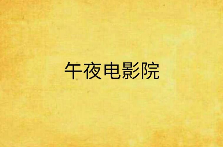 午夜影院试演看30秒，限时体验，免费短剧抢先看